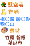懸空寺 楊○團 顏○仰 穆○山