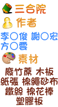 三合院 李○俊 謝○宏 方○雲