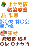 迪士尼灰姑娘城堡 鄭○文 林○良 蔡○祥