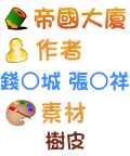 帝國大廈 錢○城 張○祥
