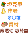 坦克車 余○雄