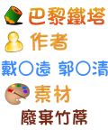 巴黎鐵塔 戴○遠 郭○清
