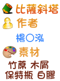 比薩斜塔 楊○泓