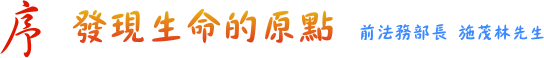序-發現生命的原點  前法務部長