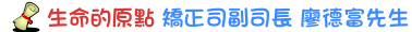 生命的原點 矯正司副司長 廖德富先生