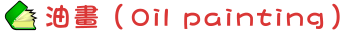 油畫