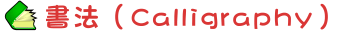 書法