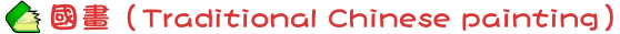 國畫