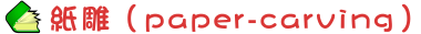 紙雕