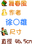 舞春風介紹