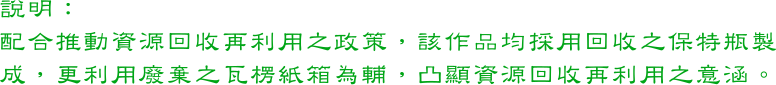 配合推動資源回收再利用之政策，該作品均採用回收之保特瓶製成，更利用廢棄之瓦楞紙箱為輔，凸顯資源回收再利用之意涵。