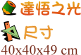 達悟之光  尺寸40*40*49