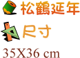 松鶴延年35X36CM