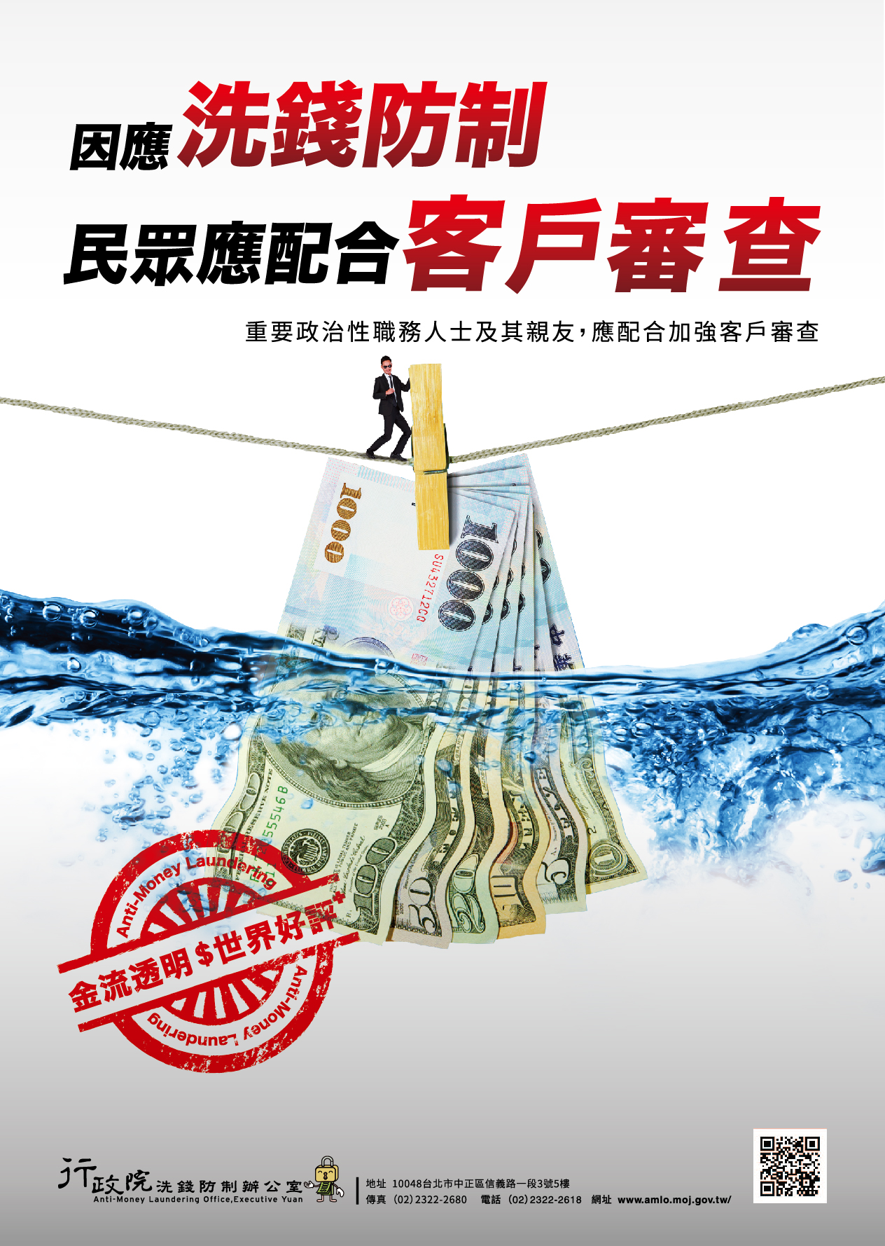 因應洗錢防制 民眾應配合客戶審查