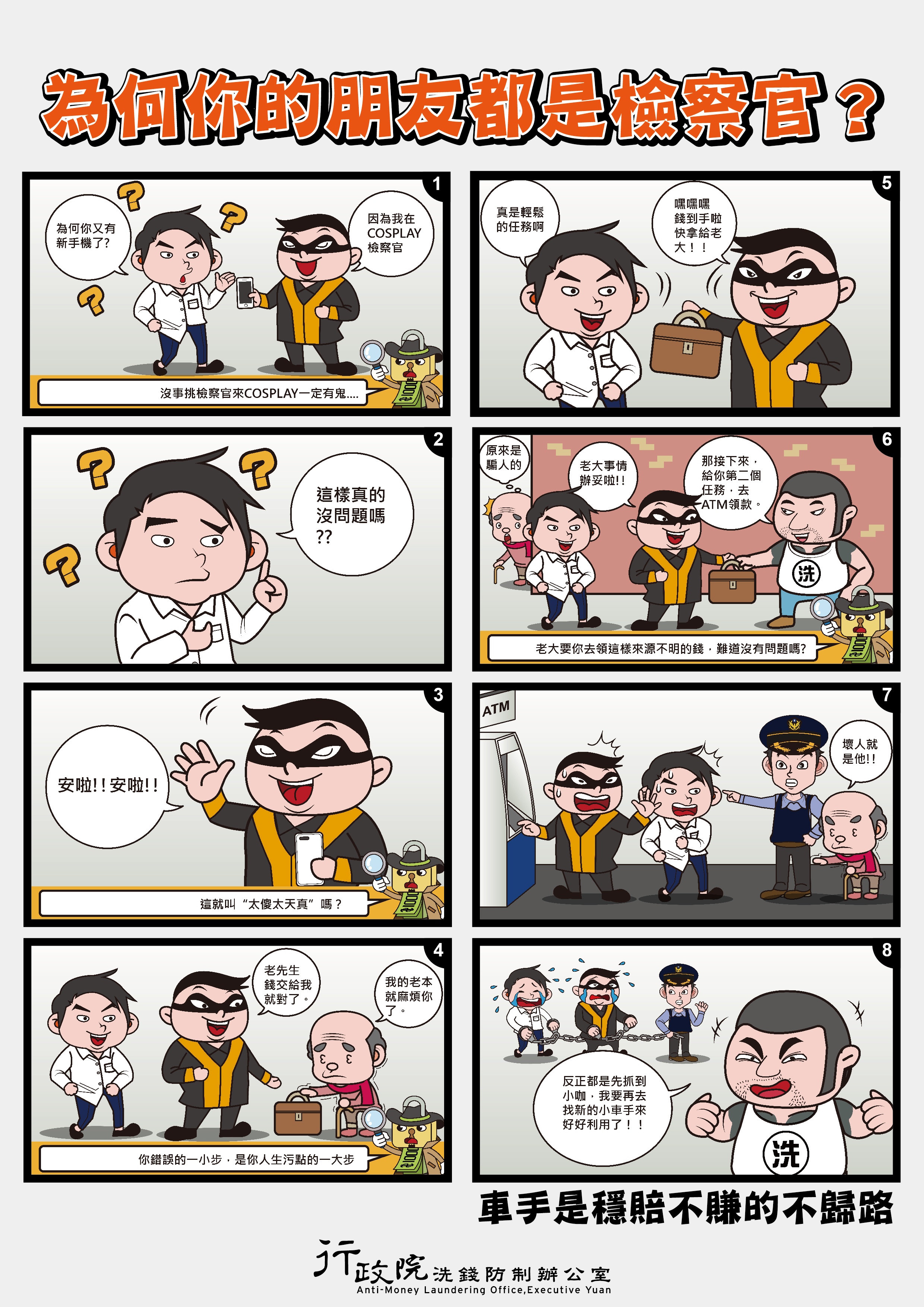 車手洗錢防制4格漫畫