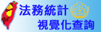 矯正統計視覺化查詢